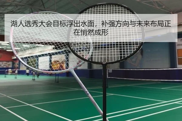 湖人选秀大会目标浮出水面，补强方向与未来布局正在悄然成形